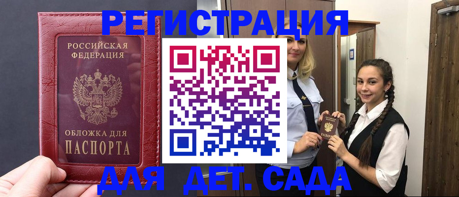 регистрация для дет. сада в Саяногорске